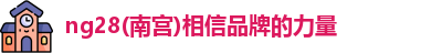 ng28南宫